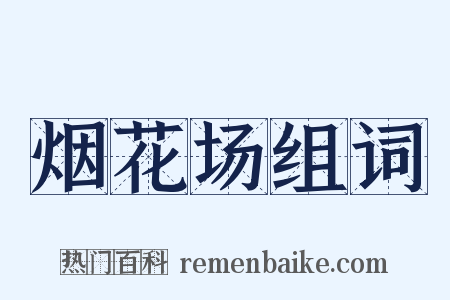 烟花场组词是什么意思的图片